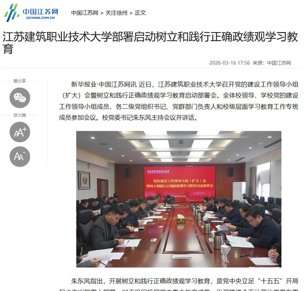 【中国江苏网】江苏新宝gg技术大学部署启动树立和践行正确政绩观学习教育